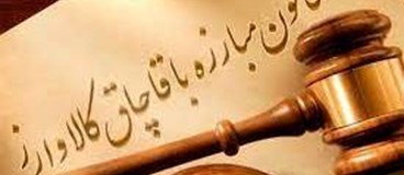 قانون جدید مبارزه با قاچاق کالا و ارز لازم‌الاجرا شد